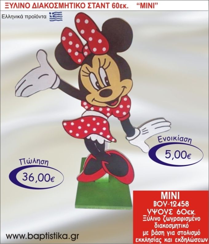 ΜΙΝΙ ΞΥΛΙΝΟ ΔΙΑΚΟΣΜΗΤΙΚΟ ΣΤΑΝΤ 60εκ. ΒΟΥ-12458