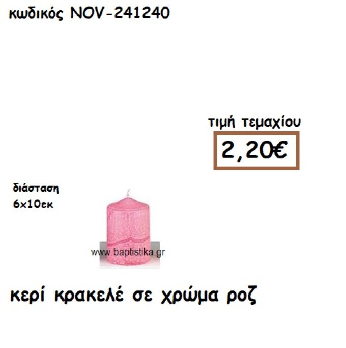 ΚΕΡΙ ΚΡΑΚΕΛΕ ΣΕ ΧΡΩΜΑ ΡΟΖ ΓΙΑ ΚΗΡΟΣΤΑΤΕΣ ΚΑΙ ΦΑΝΑΡΙΑ  NOV-241240