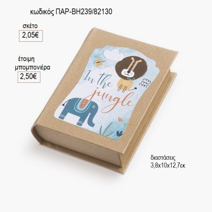 ζώα ζούγκλας αυτοκόλλητο σε χάρτινο κουτί βιβλίο παρ βη239