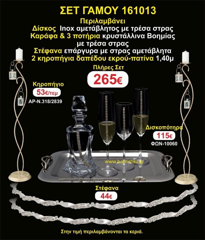 ΚΗΡΟΣΤΑΤΕΣ (2) ΣΤΕΦΑΝΑ ,ΔΙΣΚΟΣ,ΜΠΟΤΙΛΙΑ,ΠΟΤΗΡΙΑ(3), πακέτα Γάμου 161013