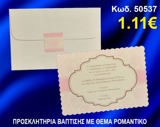 ΠΡΟΣΚΛΗΤΗΡΙΟ ΒΑΦΤΙΣΗΣ ΡΟΜΑΝΤΙΚΟ ΚΩΔ-50537