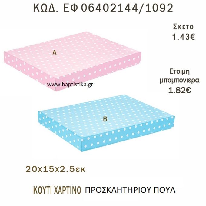 ΚΟΥΤΙ ΧΑΡΤΙΝΟ ΠΟΥΑ ΜΠΟΜΠΟΝΙΕΡΑ - ΔΩΡΟ EF-06402144-1092