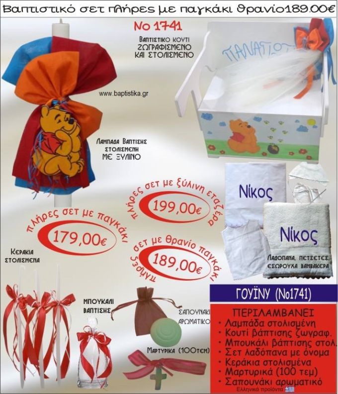 ΓΟΥΙΝΙ (WINNIE) βαπτιστικό σετ ΠΑΓΚΑΚΙ-ΘΡΑΝΙΟ Νο1741