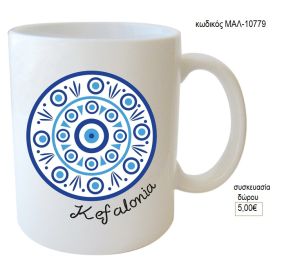 λευκάδα κούπα για δώρο μαλ 10778