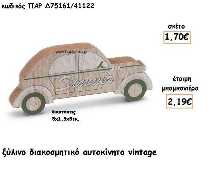 ΑΥΤΟΚΙΝΗΤΟ VINTAGE ΞΥΛΙΝΟ ΓΙΑ ΜΠΟΜΠΟΝΙΕΡΕΣ ΒΑΠΤΙΣΗΣ ΠΑΡ-Δ75161/41122