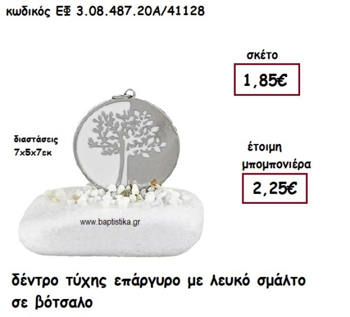 ΔΕΝΤΡΟ ΤΥΧΗΣ ΕΠΑΡΓΥΡΟ ΜΕ ΛΕΥΚΟ ΣΜΑΛΤΟ ΣΕ ΒΟΤΣΑΛΟ ΓΙΑ ΜΠΟΜΠΟΝΙΕΡΕΣ ΓΑΜΟΥ - ΒΑΠΤΙΣΗΣ ΕΦ 3.08.487.20Α/41128