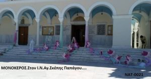 ΜΟΝΟΚΕΡΟΣ ΣΤΟΛΙΣΜΟΣ ΒΑΠΤΙΣΗΣ ΣΤΟΝ Ι.Ν ΑΓ.ΣΚΕΠΗΣ ΣΤΟΥ ΠΑΠΑΓΟΥ ΝΑΤ-0021 140€