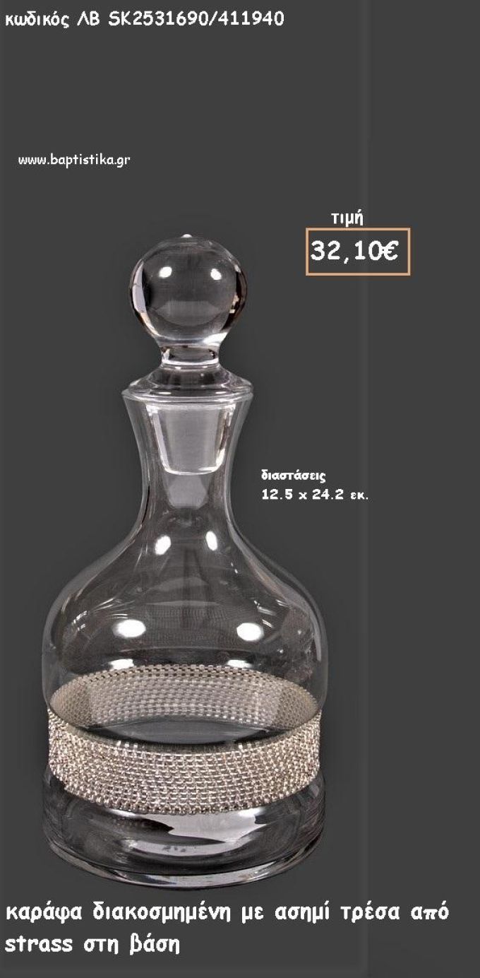 ΚΑΡΑΦΑ ΔΙΑΦΑΝΗ ΜΕ ΑΣΗΜΙ ΤΡΕΣΑ ΑΠΟ ΣΤΡΑΣ ΓΙΑ ΓΑΜΟ ΚΩΔ.ΛΒ-SK2531690/411940 32.10€!!!