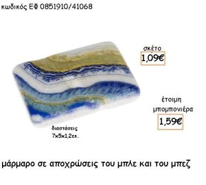 ΜΑΡΜΑΡΟ ΜΕ ΑΠΟΧΡΩΣΕΙΣ ΤΟΥ ΜΠΛΕ ΓΙΑ ΜΠΟΜΠΟΝΙΕΡΕΣ - ΔΩΡΑ ΕΦ 0851910/41068