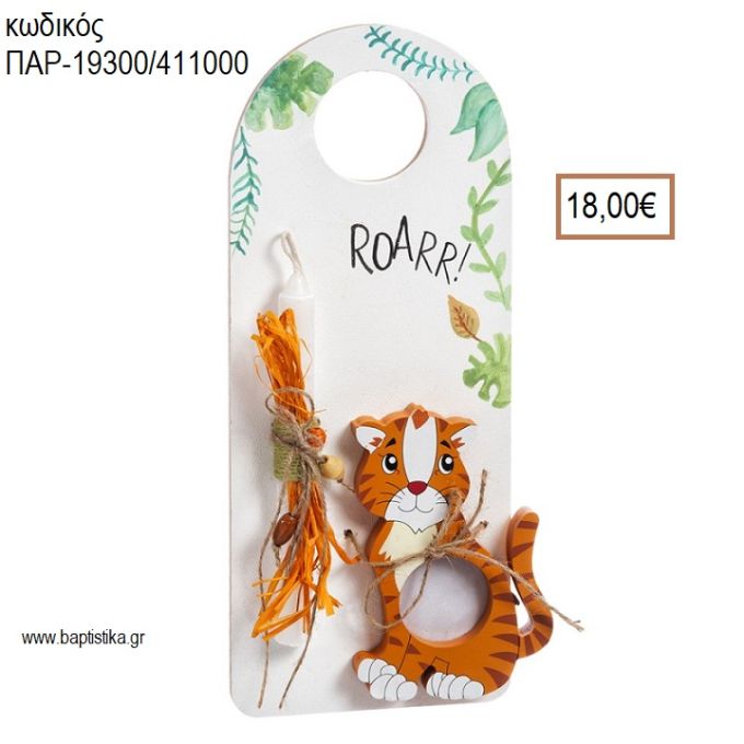 ΤΙΓΡΗΣ ΠΑΣΧΑΛΙΝΗ ΛΑΜΠΑΔΑ ΚΑΙ ΔΩΡΟ ΞΥΛΙΝΗ ΚΟΡΝΙΖΑ ΣΕ ΞΥΛΙΝΟ ΔΙΑΚΟΣΜΗΤΙΚΟ ΠΟΡΤΑΣ ΚΑΙ ΣΥΣΚΕΥΑΣΙΑ ΔΩΡΟΥ ΠΑΡ-19300/411000 18.00€!!!!