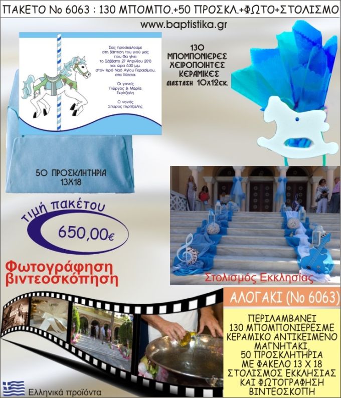 ΑΛΟΓΑΚΙ 650€ ΠΑΚΕΤΟ ΒΑΠΤΙΣΗΣ (130 ΜΠΟΜΠΟΝΙΕΡΕΣ,50 ΠΡΟΣΚΛΗΤΗΡΙΑ,ΣΤΟΛΙΣΜΟΣ ΕΚΚΛΗΣΙΑΣ,ΦΩΤΟΓΡΑΦΗΣΗ-ΒΙΝΤΕΟΣΚΟΠΗΣΗ) ΝΟ6063