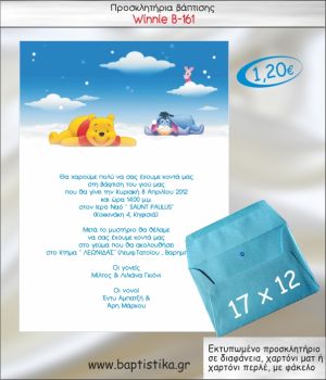ΓΟΥΙΝΙ ΠΡΟΣΚΛΗΤΗΡΙΟ ΒΑΠΤΙΣΗΣ Β-161