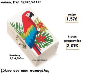 ΠΑΠΑΓΑΛΟΣ ΞΥΛΙΝΗ ΣΕΝΤΟΥΚΙ ΓΙΑ ΜΠΟΜΠΟΝΙΕΡΕΣ ΒΑΠΤΙΣΗΣ ΠΑΡ ΛΣ945/41112