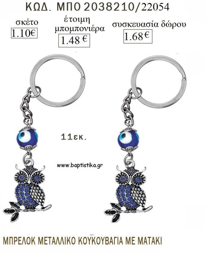 ΚΟΥΚΟΥΒΑΓΙΑ ΜΕ ΜΑΤΑΚΙ ΜΠΡΕΛΟΚ ΜΕΤΑΛΛΙΚΟ για μπομπονιέρες - δώρα πάρτυ  - γέννησης - γούρια - φτιάξτο μόνος σου ΜΠΟ 2038210/22054 1.10€!!!