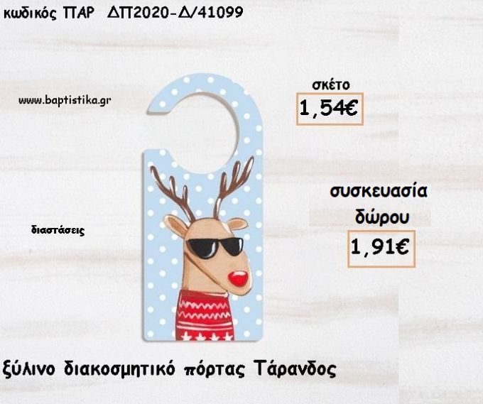 ΤΑΡΑΝΔΟΣ ΞΥΛΙΝΟ ΔΙΑΚΟΣΜΗΤΙΚΟ ΠΟΡΤΑΣ για γούρι - δώρο ΠΑΡ-ΔΠ2020-Δ/41099 1.91€!!!