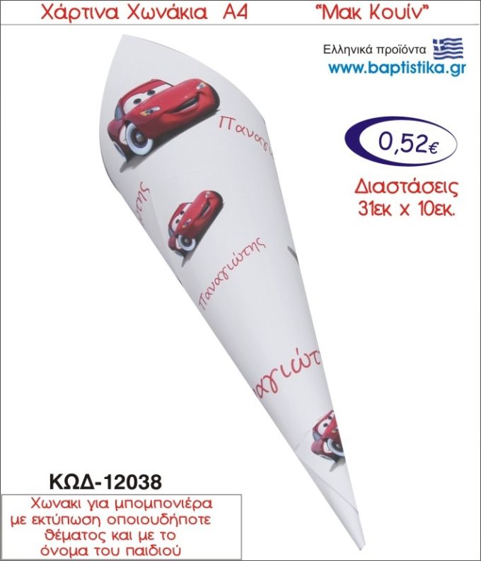 ΜΑΚ ΚΟΥΗΝ ΧΑΡΤΙΝΟ ΧΩΝΑΚΙ ΓΙΑ ΜΠΟΜΠΟΝΙΕΡΑ 12038