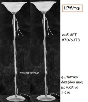 ΦΩΤΙΣΤΙΚΟ ΓΑΜΟΥ INOX ΜΕ ΓΥΑΛΙΝΟ ΠΙΑΤΟ ΑΡΤ Νο870/6373 117.00€!!!