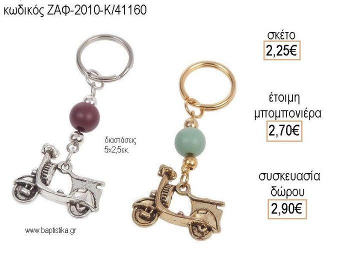 ΒΕΣΠΕΣ ΜΕΤΑΛΛΙΚΕΣ ΜΠΡΕΛΟΚ για μπομπονιέρες - δώρα πάρτυ - εορτών - γέννησης - γούρια - φτιάξτο μόνος σου ΖΑΦ-2010-Κ/41160 2.25€!!!