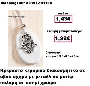 ΠΑΛΑΜΗ ΕΠΑΡΓΥΡΗ ΚΡΕΜΑΣΤΗ ΣΕ ΒΟΤΣΑΛΟ ΜΠΟΜΠΟΝΙΕΡΑ ΒΑΠΤΙΣΗΣ ΠΑΡ-ΧΖ1612