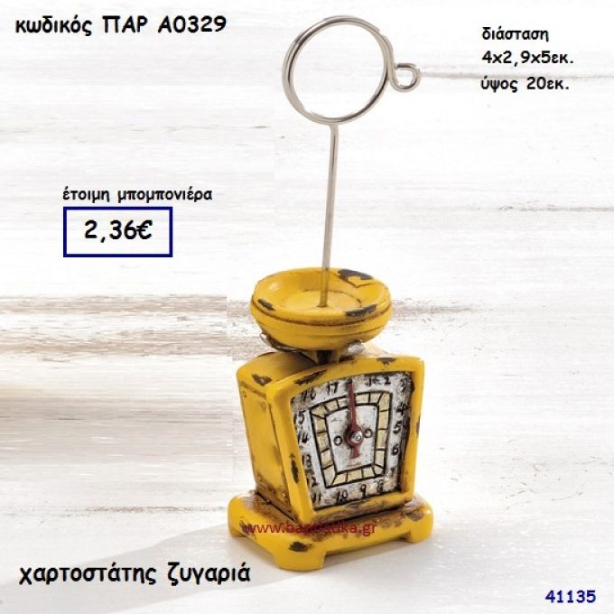 ΖΥΓΑΡΙΑ  ΧΑΡΤΟΣΤΑΤΗΣ ΜΠΟΜΠΟΝΙΕΡΑ-ΔΩΡΟ PAR-A0329