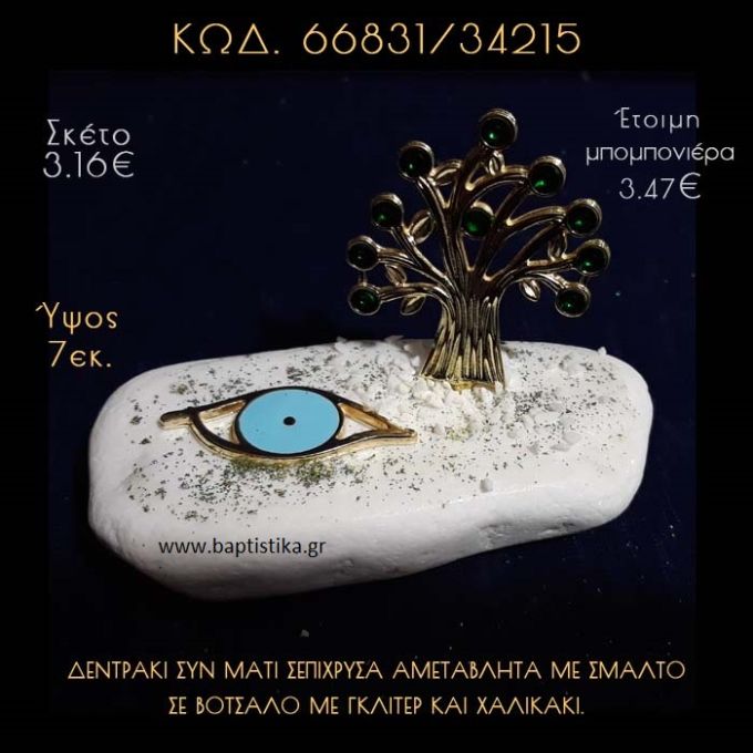 ΔΕΝΤΡΟ ΜΕ ΣΜΑΛΤΟ ΕΠΙΧΡΥΣΟ ΚΑΙ ΜΑΤΑΚΙ ΣΕ ΒΟΤΣΑΛΟ ΜΕ ΓΚΛΙΤΕΡ ΜΠΟΜΠΟΝΙΕΡΑ - ΔΩΡΟ  66831/34215