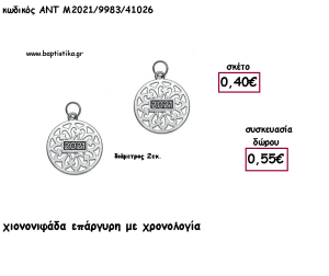 ΧΙΟΝΟΝΙΦΑΔΑ ΕΠΑΡΓΥΡΗ ΜΕ ΧΡΟΝΟΛΟΓΙΑ για γούρι - δώρο ΑΝΤ-Μ2021/9983/41026 0.55€!!!!