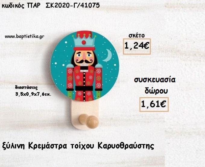ΚΑΡΥΟΘΡΑΥΣΤΗΣ ΞΥΛΙΝΗ ΚΡΕΜΑΣΤΡΑ για γούρι - δώρο ΠΑΡ-ΣΚ2020-Γ/41075 1.61€!!!