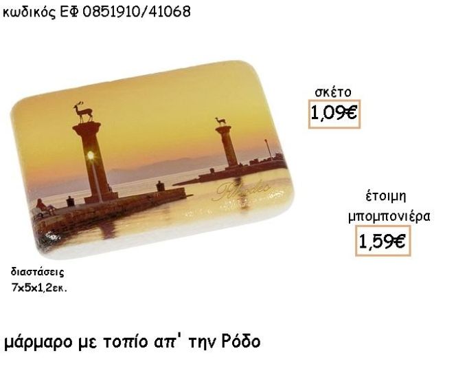ΡΟΔΟΣ ΣΕ  ΜΑΡΜΑΡΟ ΓΙΑ ΜΠΟΜΠΟΝΙΕΡΕΣ - ΔΩΡΑ ΕΦ 0851910/41068
