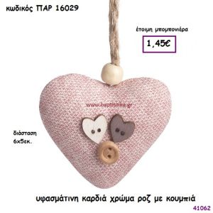 ΚΑΡΔΙΑ ΥΦΑΣΜΑΤΙΝΗ ΚΡΕΜΑΣΤΗ ΜΠΟΜΠΟΝΙΕΡΑ-ΔΩΡΟ PAR-16029