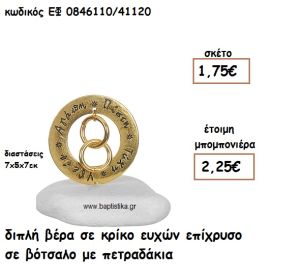 ΔΙΠΛΗ ΒΕΡΑ ΣΕ ΚΡΙΚΟ ΕΥΧΩΝ ΕΠΙΧΡΥΣΟ ΣΕ ΒΟΤΣΑΛΟ ΓΙΑ ΜΠΟΜΠΟΝΙΕΡΕΣ ΓΑΜΟΥ ΕΦ 0846110/41120