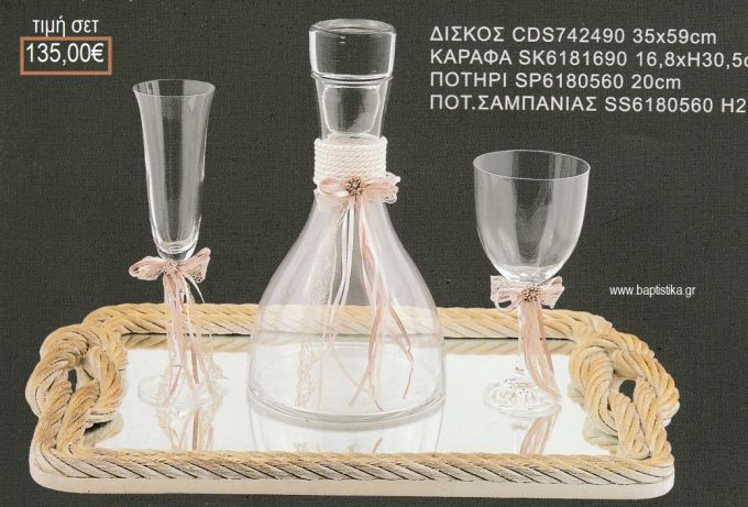 ΣΕΤ ΓΑΜΟΥ ΚΑΡΑΦΑ ΠΟΤΗΡΙΑ ΔΙΣΚΟΣ ΜΕ ΣΧΕΔΙΟ ΠΛΕΞΟΥΔΑ ΛΒ-1262027/410082 135.00€!!!