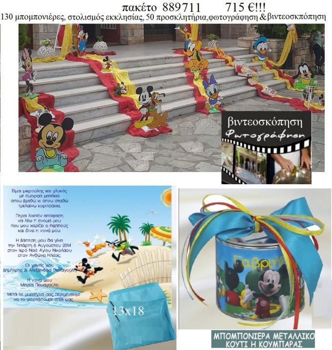 ΜΙΚΥ MICKEY πακέτα βάπτισης 130 μπομπονιέρες , 50 προσκλητήρια , στολισμός εκκλησίας , φωτογράφιση και βιντεοσκόπηση  Νο 889711 715€!!!