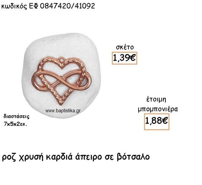 ΚΑΡΔΙΑ ΚΑΙ ΑΠΕΙΡΟ ΡΟΖ ΧΡΥΣΟ ΠΑΝΩ ΣΕ ΒΟΤΣΑΛΟ ΓΙΑ ΜΠΟΜΠΟΝΙΕΡΕΣ ΓΑΜΟΥ ΕΦ 0847420/41092