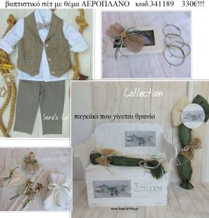 ΑΕΡΟΠΛΑΝΟ πλήρες βαπτιστικό σετ με ΞΥΛΙΝΟ ΠΑΓΚΑΚΙ ΠΟΥ ΓΙΝΕΤΑΙ ΘΡΑΝΙΟ ΚΩΔ-341189 330€!!!