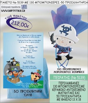 ΠΕΙΡΑΤΗΣ Νο5139 βαπτιστικό σέτ πακέτο βάπτισης ΜΕ 130 ΜΠΟΜΠΟΝΙΕΡΕΣ - 50 ΠΡΟΣΚΛΗΤΗΡΙΑ  ΜΟΝΟ 212€ !!!