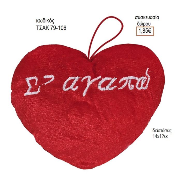 ΚΑΡΔΙΑ ΛΟΥΤΡΙΝΗ ΚΡΕΜΑΣΤΗ ΣΕ ΑΓΑΠΩ ΚΩΔΙΚΟΣ ΤΣΑΚ 79-106