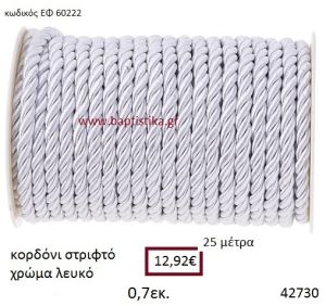 ΚΟΡΔΟΝΙ ΣΤΡΙΦΤΟ 25 μέτρων 0.7εκ. για μπομπονιέρες-αμπαλάζ ΕΦ-60222