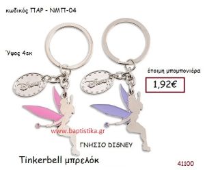 ΤΙΝΚΕΡΜΠΕΛ μπρελόκ γνήσιο disney μπομπονιέρα Βάπτισης ΠΑΡ-ΝΜΠ04