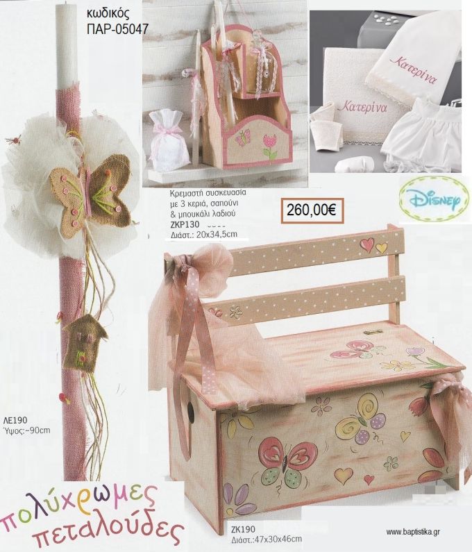 ΠΕΤΑΛΟΥΔΑ βαπτιστικό σετ DISNEY με ΞΥΛΙΝΟ ΠΑΓΚΑΚΙ ΠΑΡ-05047 260.00€!!!