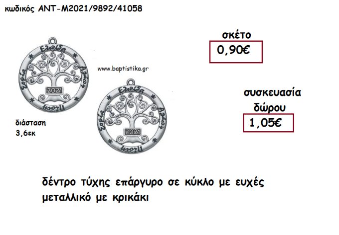 ΔΕΝΤΡΟ ΤΥΧΗΣ ΕΠΑΡΓΥΡΟ ΣΕ ΚΥΚΛΟ ΜΕ ΕΥΧΕΣ ΜΕ ΧΡΟΝΟΛΟΓΙΑ για γούρι - δώρο ΑΝΤ-Μ2021/9892/41058 1.05€!!!!