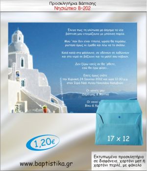 ΝΗΣΙΩΤΙΚΟ ΠΡΟΣΚΛΗΤΗΡΙΟ ΒΑΠΤΙΣΗΣ Β-202