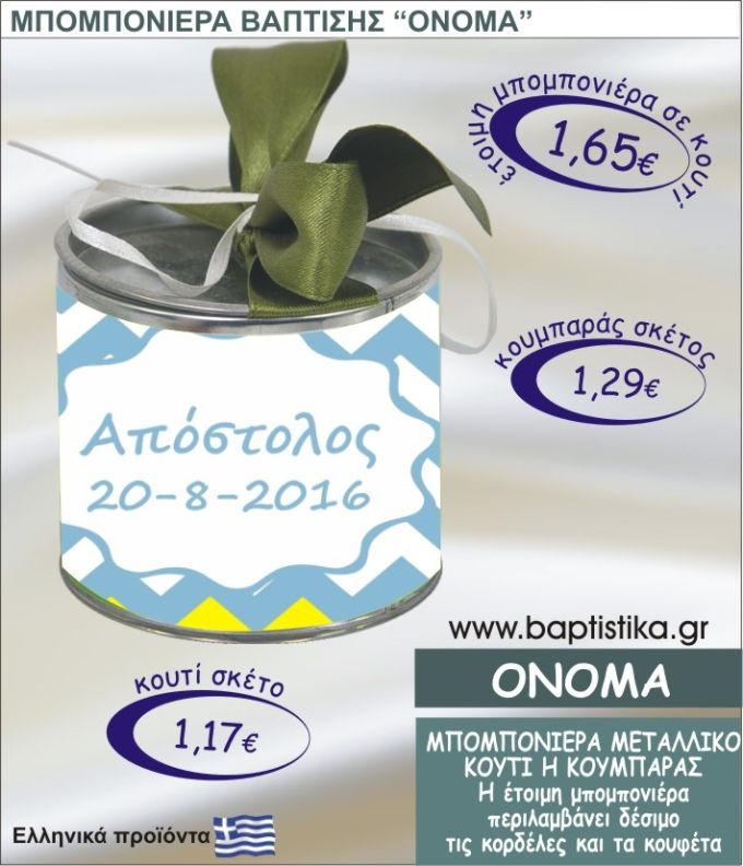 ONOMA τσιγκινος κουμπαράς η κουτί 8εκ. TSI-018