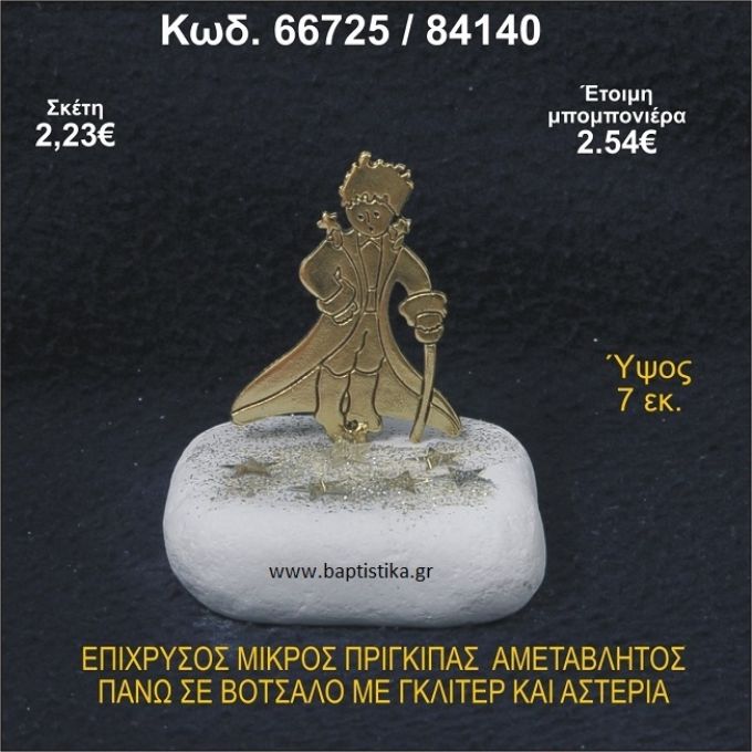 ΜΙΚΡΟΣ ΠΡΙΓΚΗΠΑΣ ΕΠΑΡΓΥΡΟΣ ΣΕ ΒΟΤΣΑΛΟ ΜΕ ΓΚΛΙΤΕΡ ΜΠΟΜΠΟΝΙΕΡΑ - ΔΩΡΟ  66725/84140