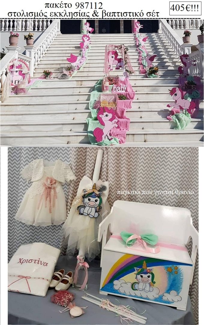 ΜΟΝΟΚΕΡΟΣ πακέτο  στολισμός εκκλησίας και βαπτιστικό σετ ΤΖΑ-987112 405€!!!