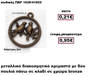 ΠΟΥΛΙΑ ΣΕ ΚΛΑΔΙ ΜΕΤΑΛΛΙΚΟ ΚΡΕΜΑΣΤΟ ΣΕ ΧΡΩΜΑ BRONZE ΜΠΟΜΠΟΝΙΕΡΑ ΒΑΠΤΙΣΗΣ ΠΑΡ-1529