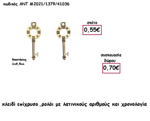 ΚΛΕΙΔΙ ΕΠΙΧΡΥΣΟ ΡΟΛΟΙ ΜΕ ΛΑΤΙΝΙΚΟΥΣ ΑΡΙΘΜΟΥΣ ΚΑΙ ΧΡΟΝΟΛΟΓΙΑ για γούρι - δώρο ΑΝΤ-Μ2021/1379/41036 0.70€!!!!