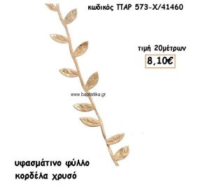 ΚΟΡΔΕΛΑ ΔΙΑΚΟΣΜΗΤΙΚΟ ΥΦΑΣΜΑΤΙΝΟ ΦΥΛΛΟ ΧΡΥΣΟ για μπομπονιέρες - αμπαλάζ ΠΑΡ-573-Χ/41460