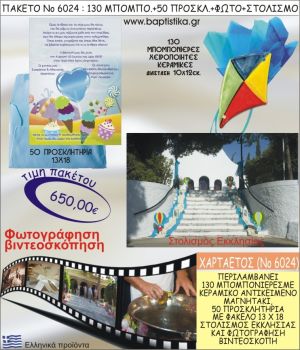 ΧΑΡΤΑΕΤΟΣ 650€ ΠΑΚΕΤΟ ΒΑΠΤΙΣΗΣ (130 ΜΠΟΜΠΟΝΙΕΡΕΣ,50 ΠΡΟΣΚΛΗΤΗΡΙΑ,ΣΤΟΛΙΣΜΟΣ ΕΚΚΛΗΣΙΑΣ,ΦΩΤΟΓΡΑΦΗΣΗ-ΒΙΝΤΕΟΣΚΟΠΗΣΗ) ΝΟ6024