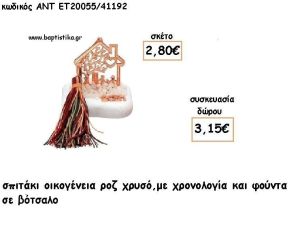 ΣΠΙΤΑΚΙ ΟΙΚΟΓΕΝΕΙΑ ΡΟΖ ΧΡΥΣΟ ΣΕ ΒΟΤΣΑΛΟ ΜΕ ΧΡΟΝΟΛΟΓΙΑ ΚΑΙ ΦΟΥΝΤΑ για γούρι - δώρο ΑΝΤ-ΕΤ 20055/41192 3.15€!!!!