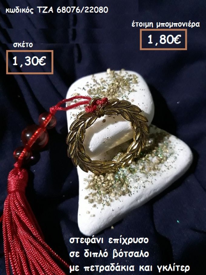 ΣΤΕΦΑΝΙ ΕΠΙΧΡΥΣΟ ΣΕΔΙΠΛΟ ΒΟΤΣΑΛΟ ΓΙΑ ΜΠΟΜΠΟΝΙΕΡΕΣ ΓΑΜΟΥ ΤΖΑ 68076/22080